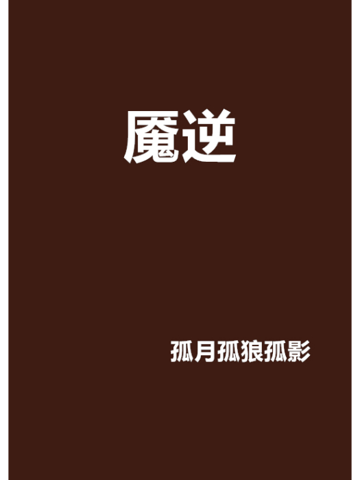 魘逆 魘逆