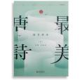 最美唐詩 最美唐詩