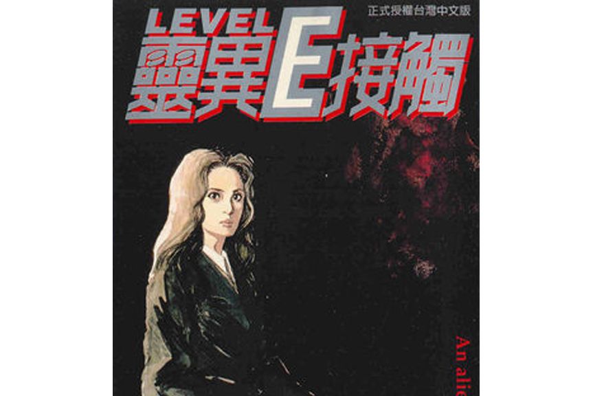 E級水平(動畫) E級水平(動畫)