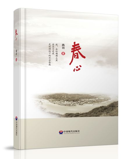 春心(中國現代出版社出版圖書) 春心(中國現代出版社出版圖書)
