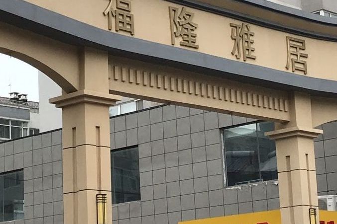 福隆雅居 福隆雅居