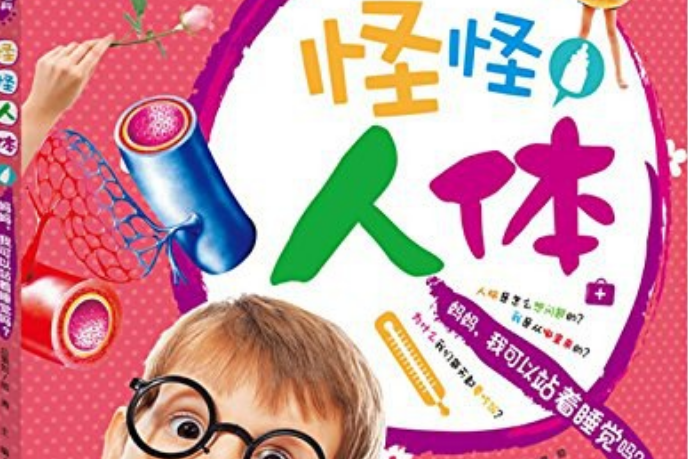 怪怪人體 怪怪人體