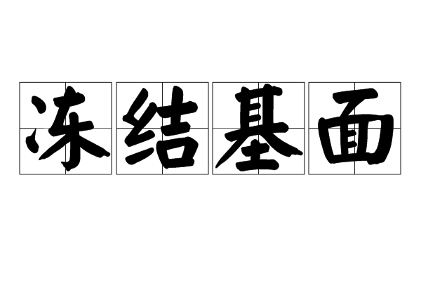 凍結基面 凍結基面