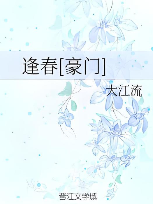 逢春[豪門]
