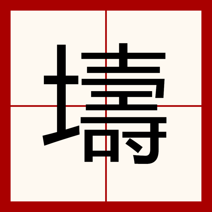 壔 壔