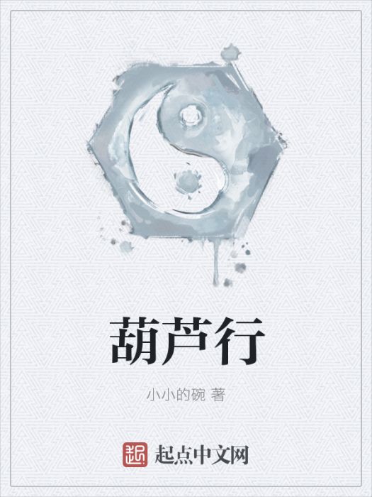 葫蘆行