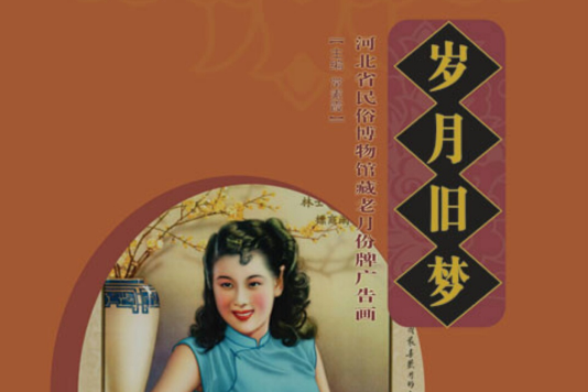 歲月舊夢 歲月舊夢