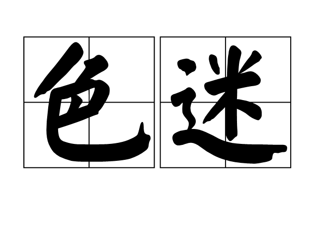 色迷 色迷