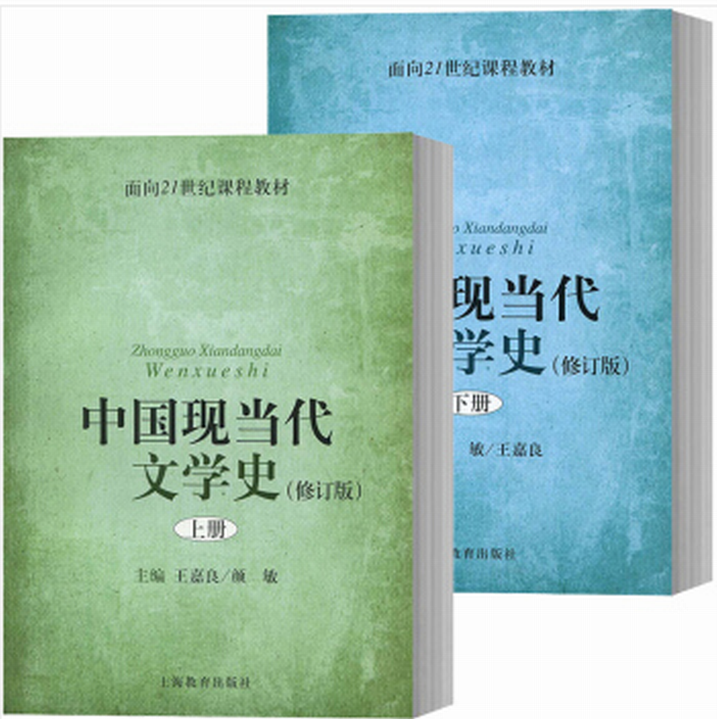 中國現當代文學史(上海教育出版社書籍)
