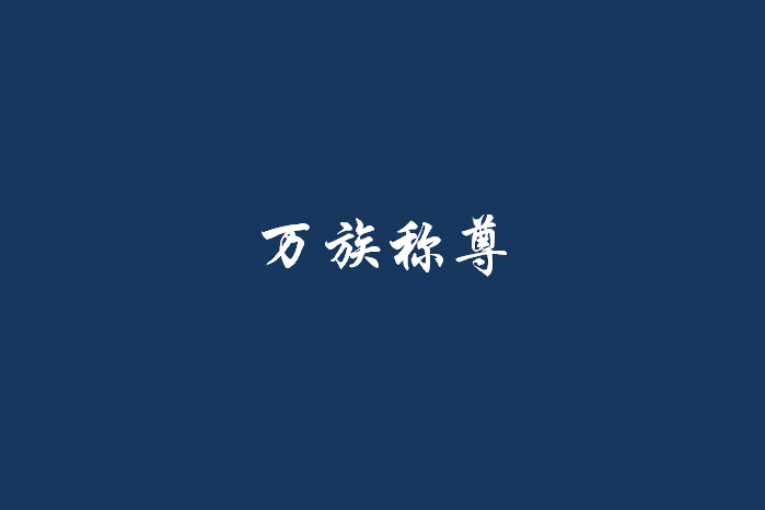 萬族稱尊 萬族稱尊