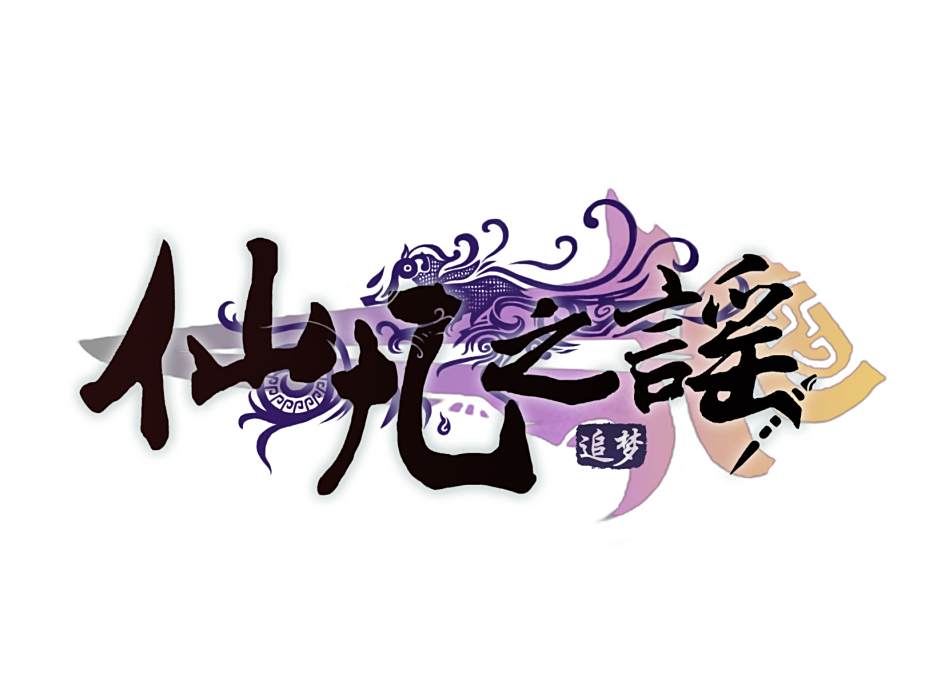 仙凡之謠 仙凡之謠