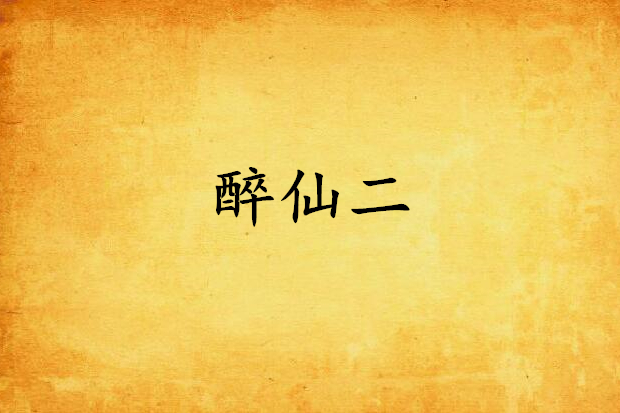 醉仙二