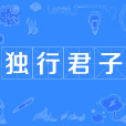 獨行君子 獨行君子