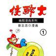 大醉俠 1 大醉俠 1