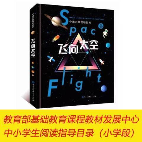 飛向太空(2018年中國大百科全書出版社出版的圖書) 飛向太空(2018年中國大百科全書出版社出版的圖書)