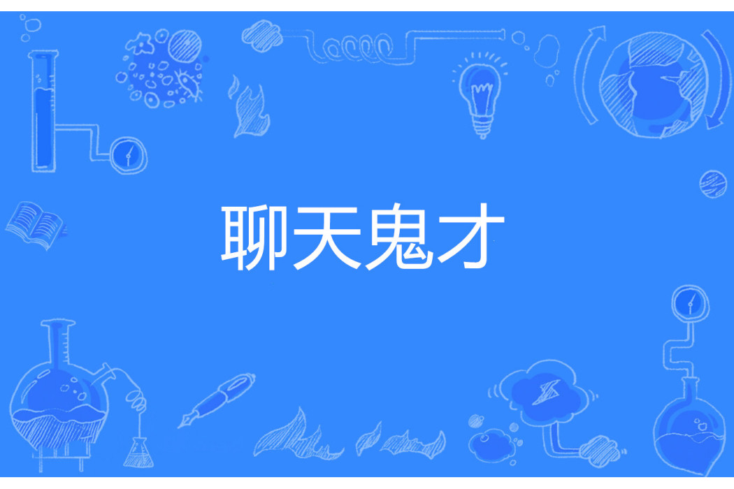 聊天鬼才 聊天鬼才