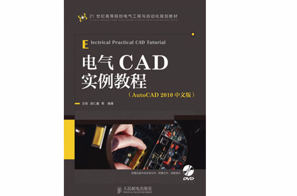 電氣CAD實例教程（AutoCAD2010中文版）