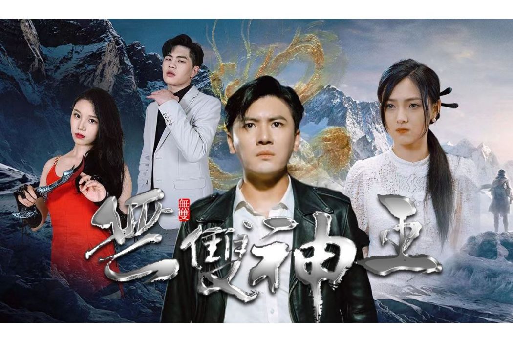 無雙神王 無雙神王