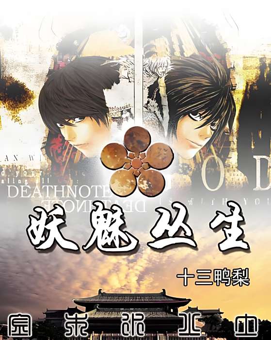 妖魅叢生 妖魅叢生