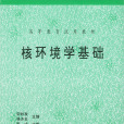 核環境學基礎 核環境學基礎
