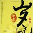 歲記 歲記