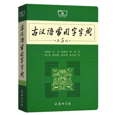 古漢語常用字字典第5版