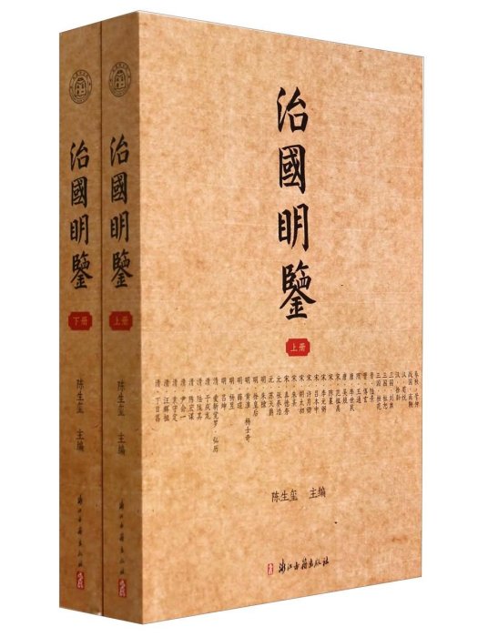 治國明鑑 治國明鑑