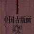中國古版畫·人物卷·小說類