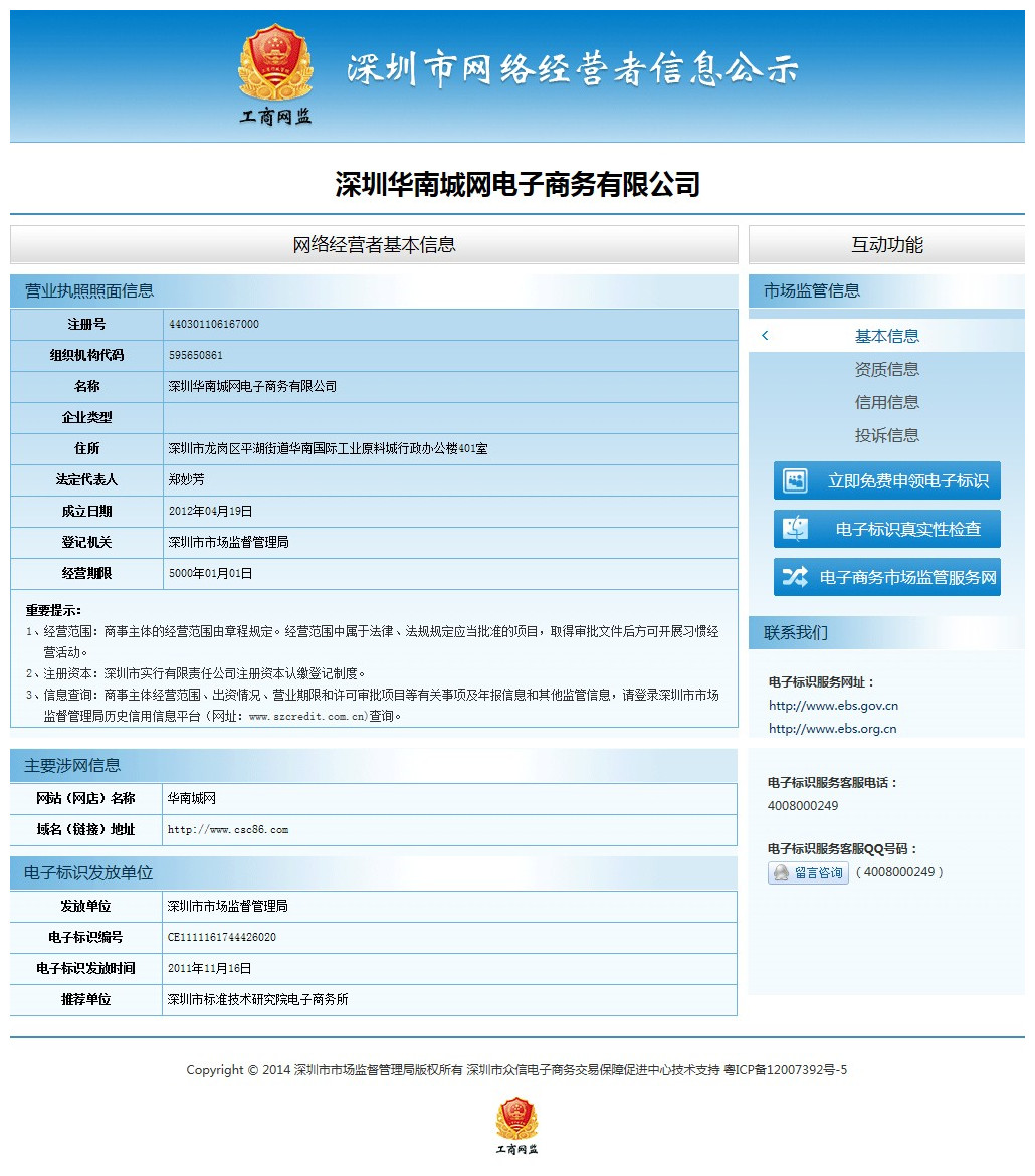 華南城網工商網監備案圖片