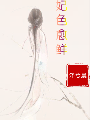 妃色愈鮮 妃色愈鮮