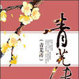 青蕪傳 青蕪傳