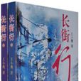 長街行(王小鷹著小說) 長街行(王小鷹著小說)