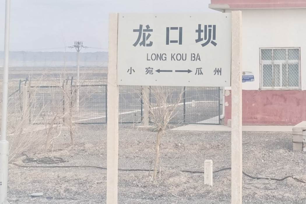 龍口壩站
