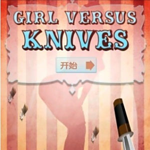 美女VS戰刀