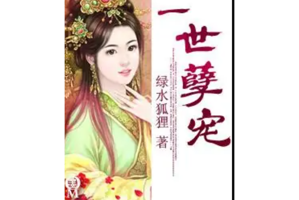 一世孽寵 一世孽寵