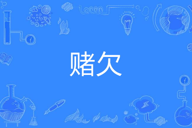 賭欠 賭欠