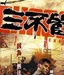 龍沐春