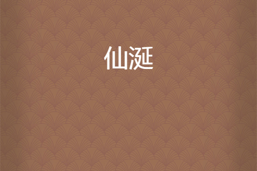 仙涎