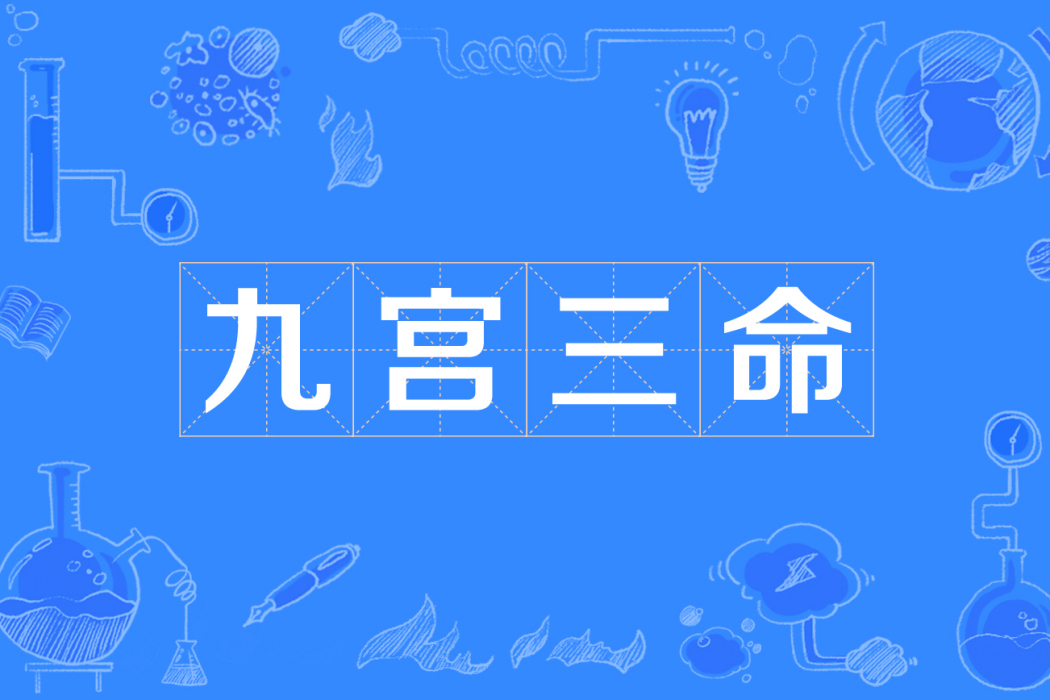 九宮三命 九宮三命