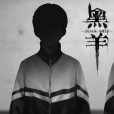 黑羊(Gamera Game發行的驚悚懸疑冒險遊戲) 黑羊(Gamera Game發行的驚悚懸疑冒險遊戲)