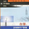 白領(C.萊特·米爾斯所著書籍) 白領(C.萊特·米爾斯所著書籍)