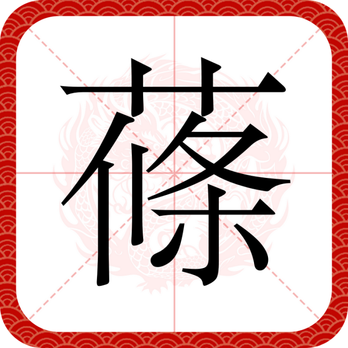 蓧 蓧