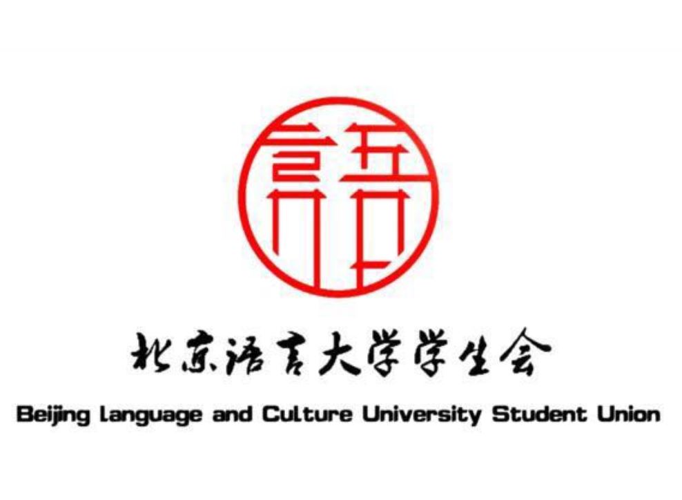 北京語言大學學生會