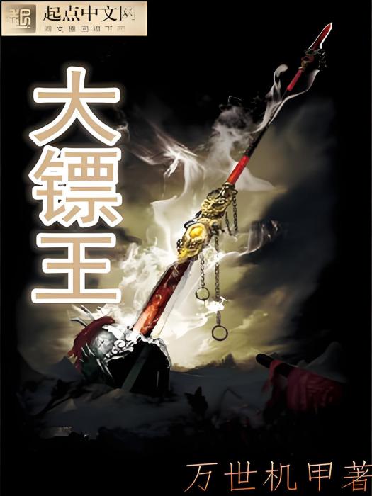 大鏢王 大鏢王