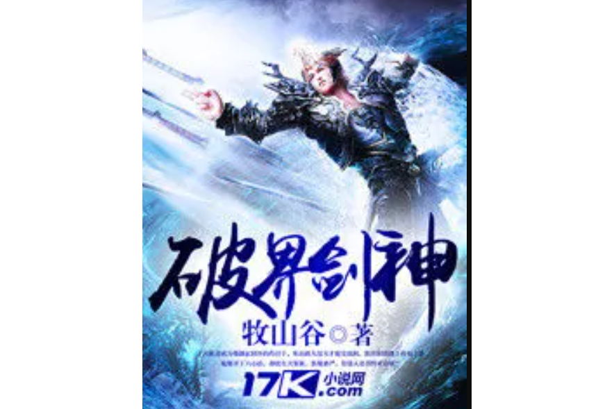 破界劍神 破界劍神