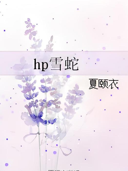 hp雪蛇 hp雪蛇