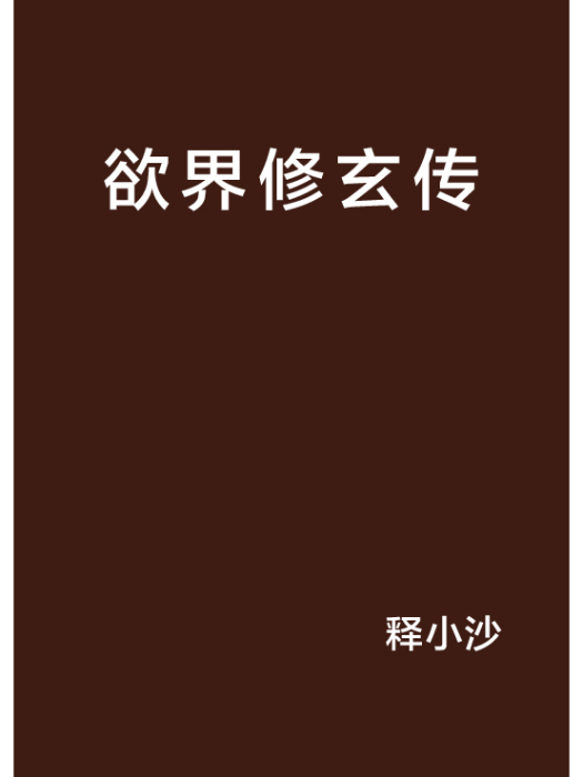欲界修玄傳 欲界修玄傳
