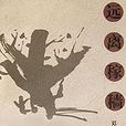 遠離稼穡 遠離稼穡