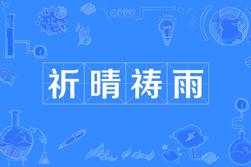 祈晴禱雨 祈晴禱雨