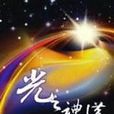 光之禮讚 光之禮讚